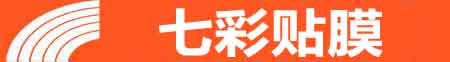 黄冈专业贴膜